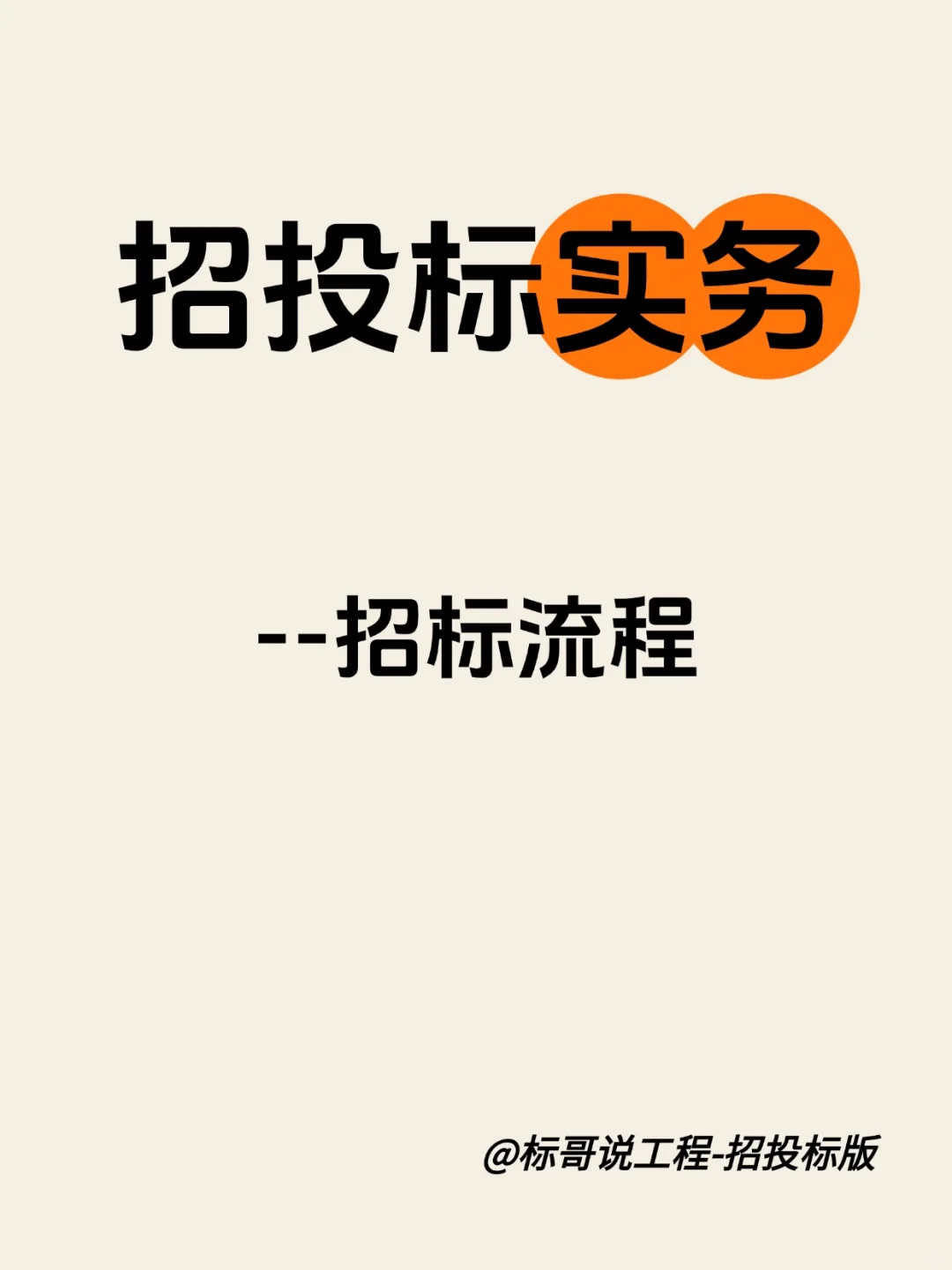 招投标实务-招标流程解读