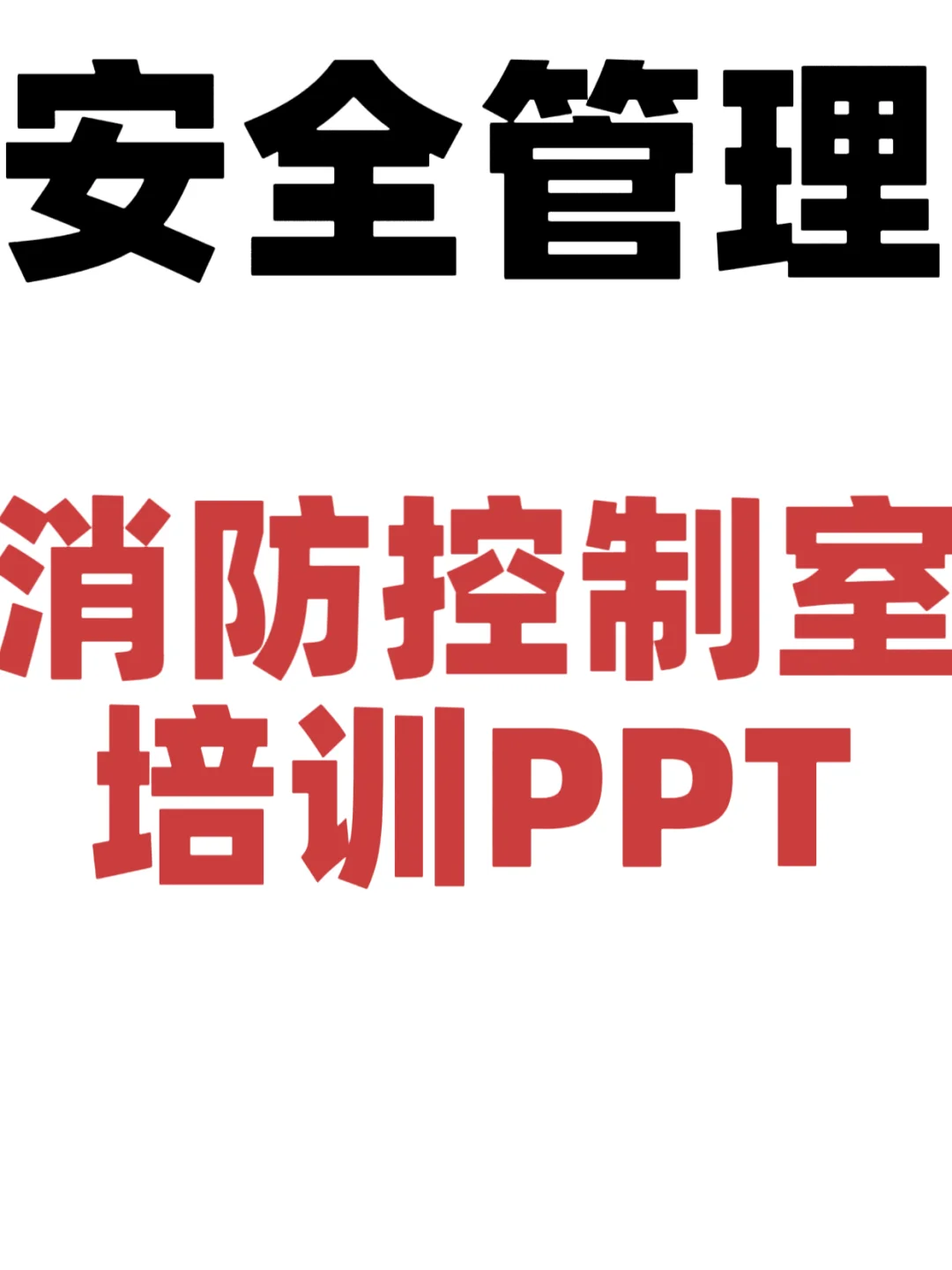 还为消防控制室培训发愁❓看这篇就够了?