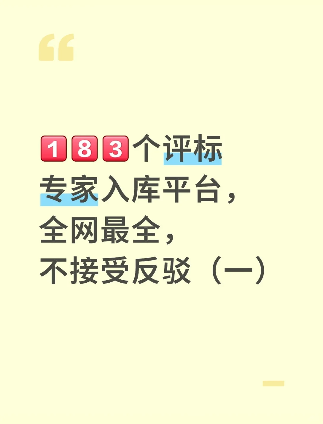 全网最全评标专家平台（一），不接受反驳