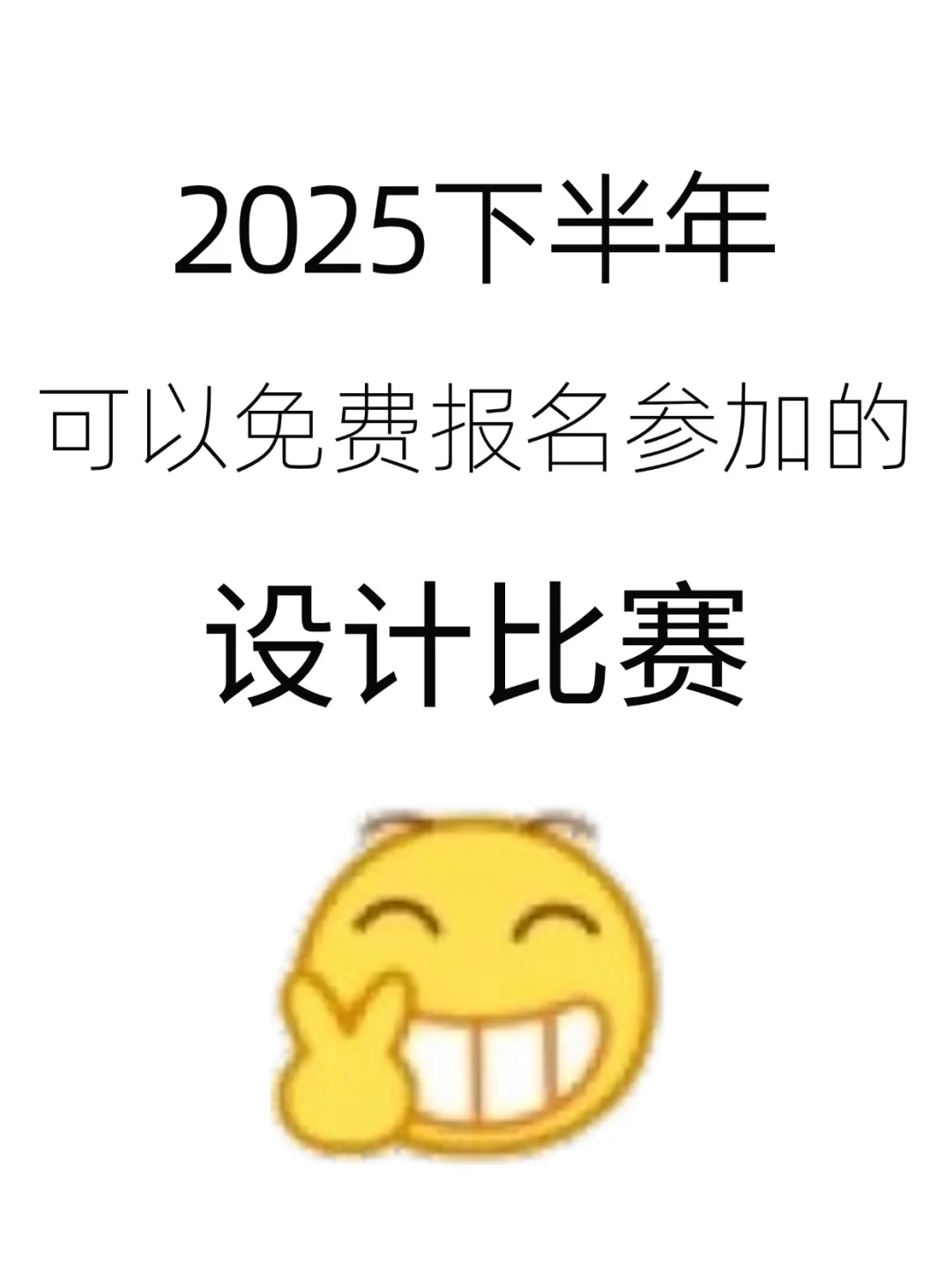 2025下半年可以免费报名的设计比赛！