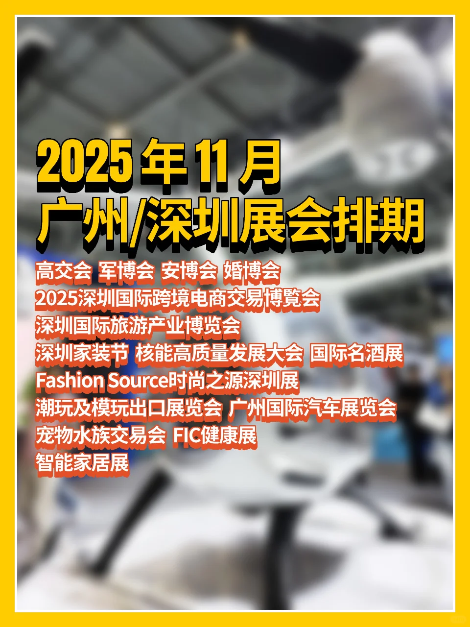 2025年11月广州/深圳展会排期?☕️
