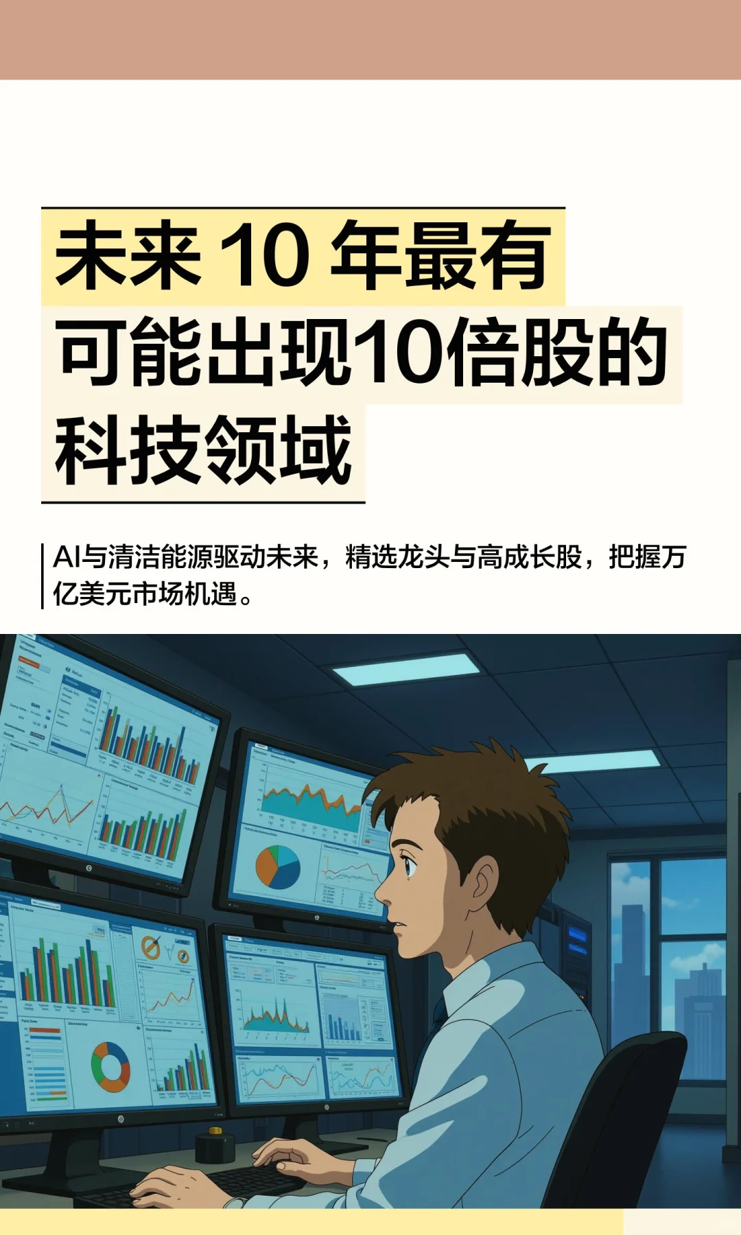 未来 10 年最有可能出现10倍股的科技领域
