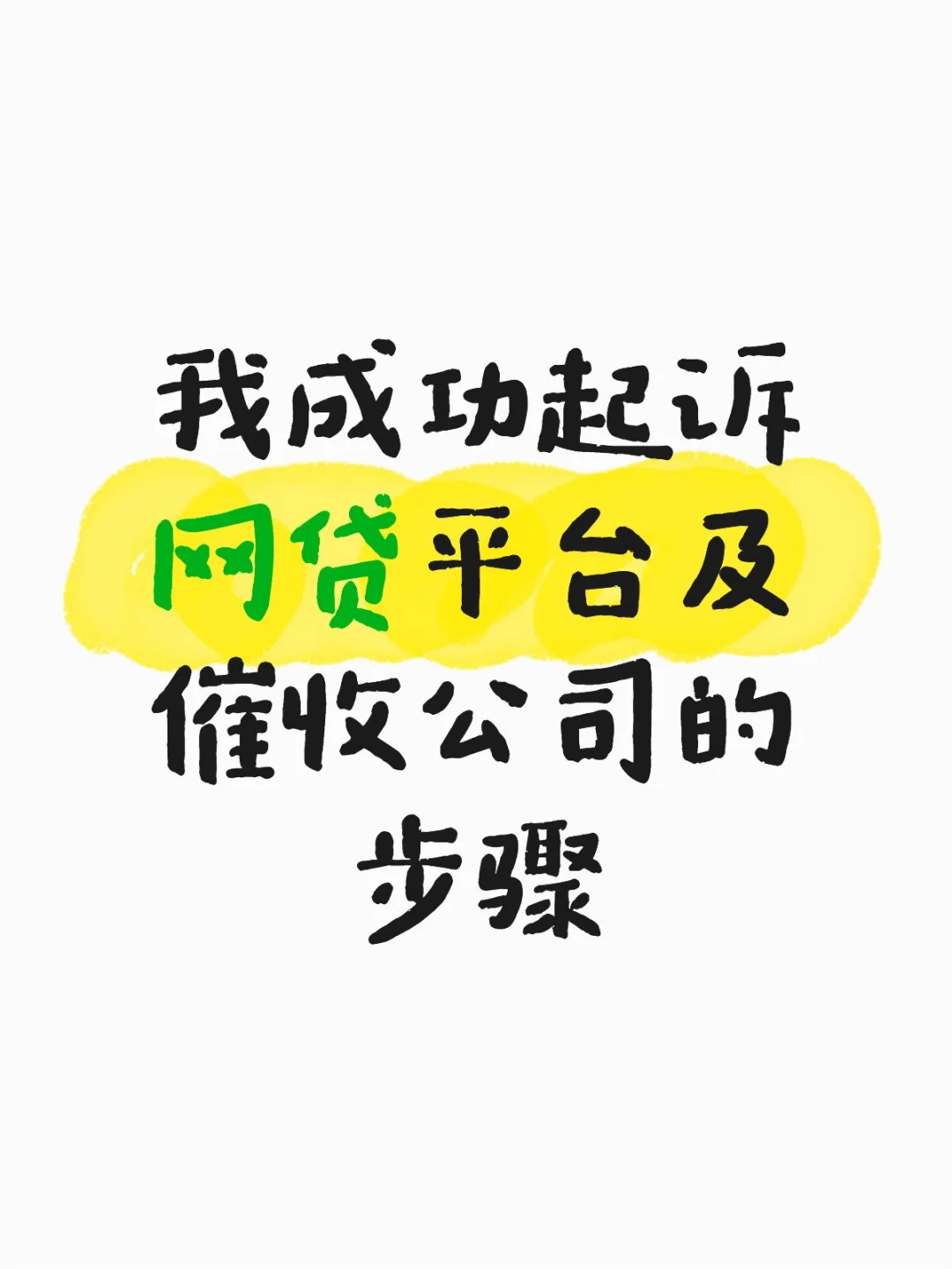 我起诉网贷平台及催收公司成功立案的步骤