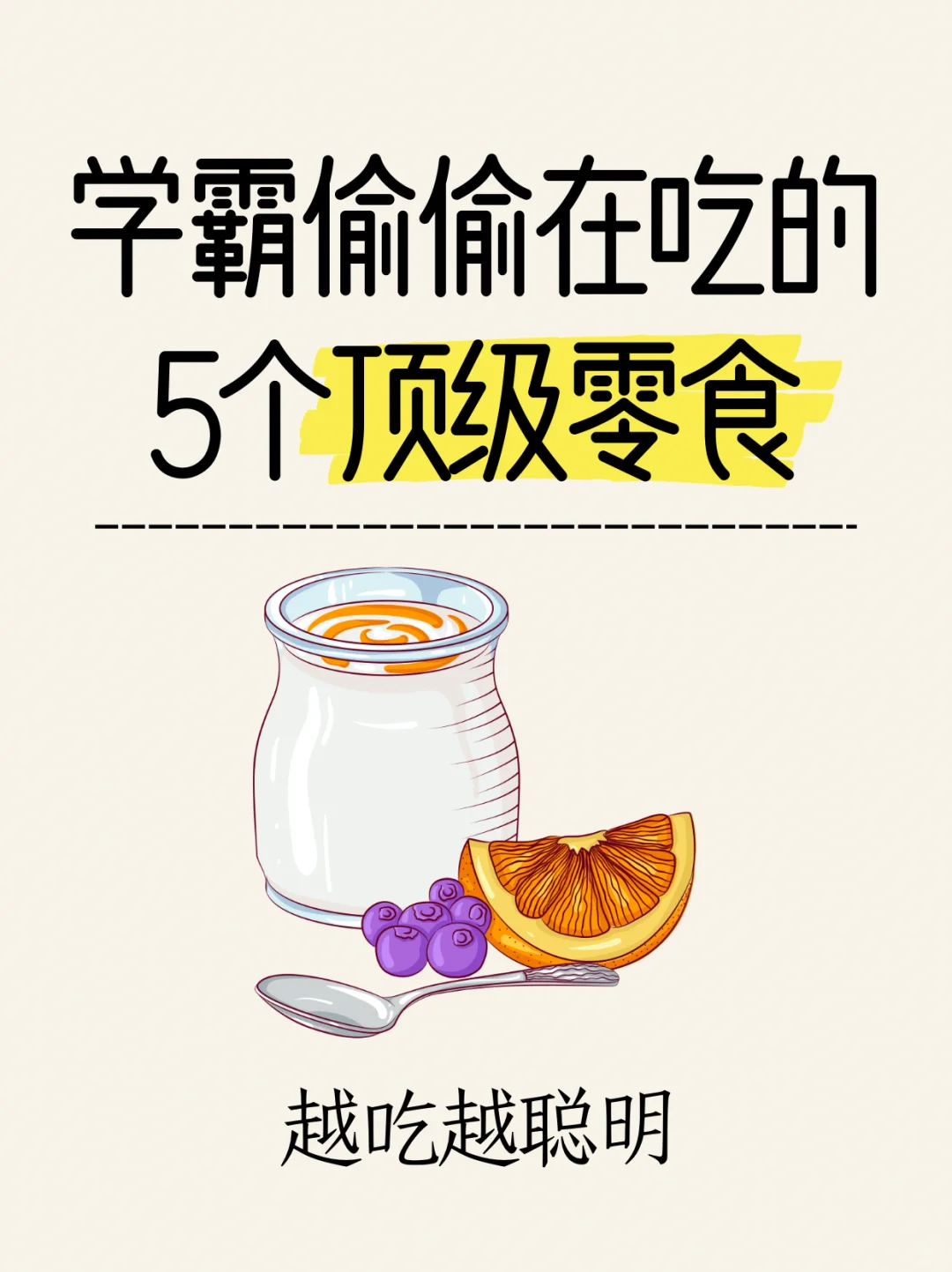 学霸偷偷在吃的5个超级零食，越吃越聪明