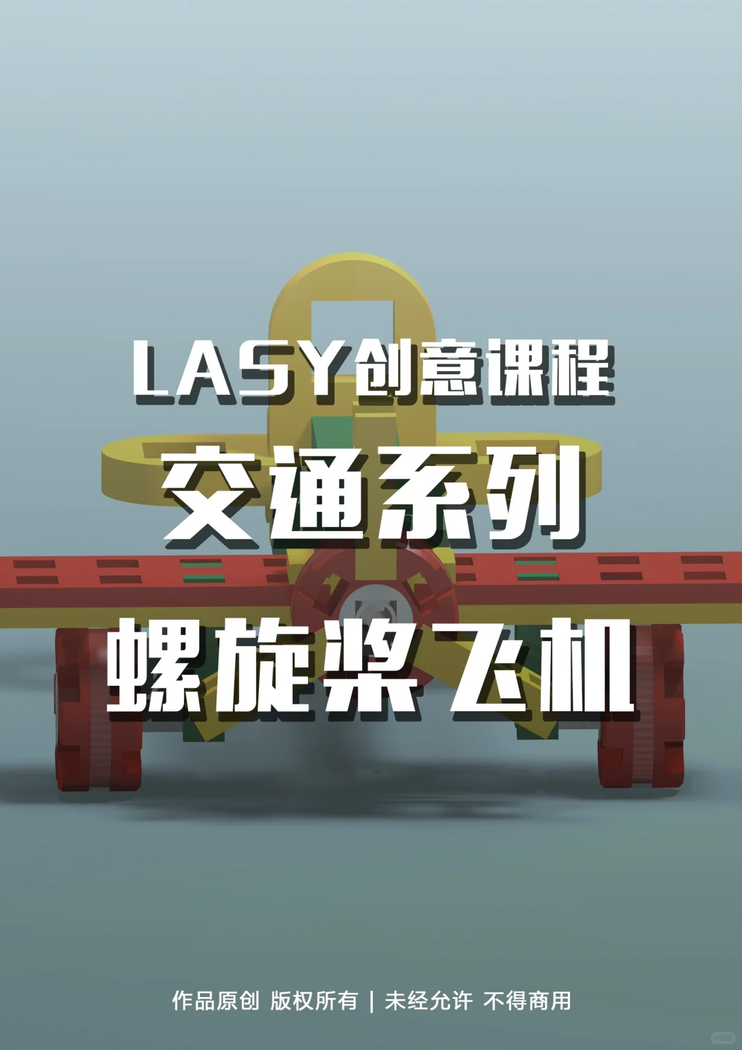 LASY创意课程92｜? 双翼螺旋桨飞机的魅力！