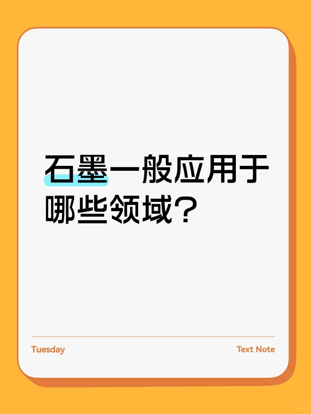 石墨都能应用于哪些领域呢？