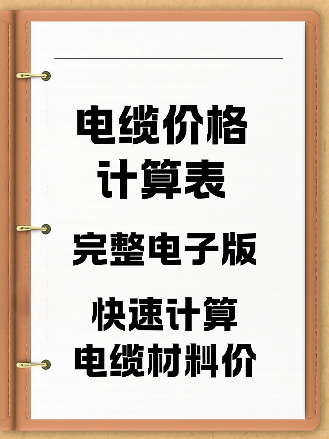 ?电缆材料价怎么算？