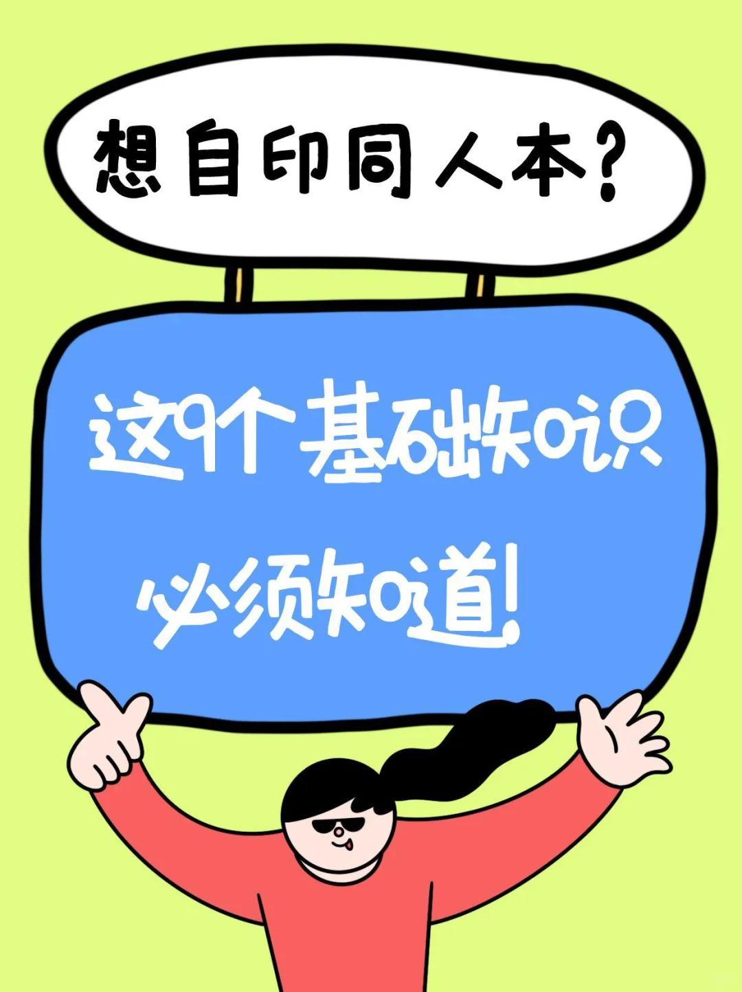 想自印同人本，这9个基础知识必须知道