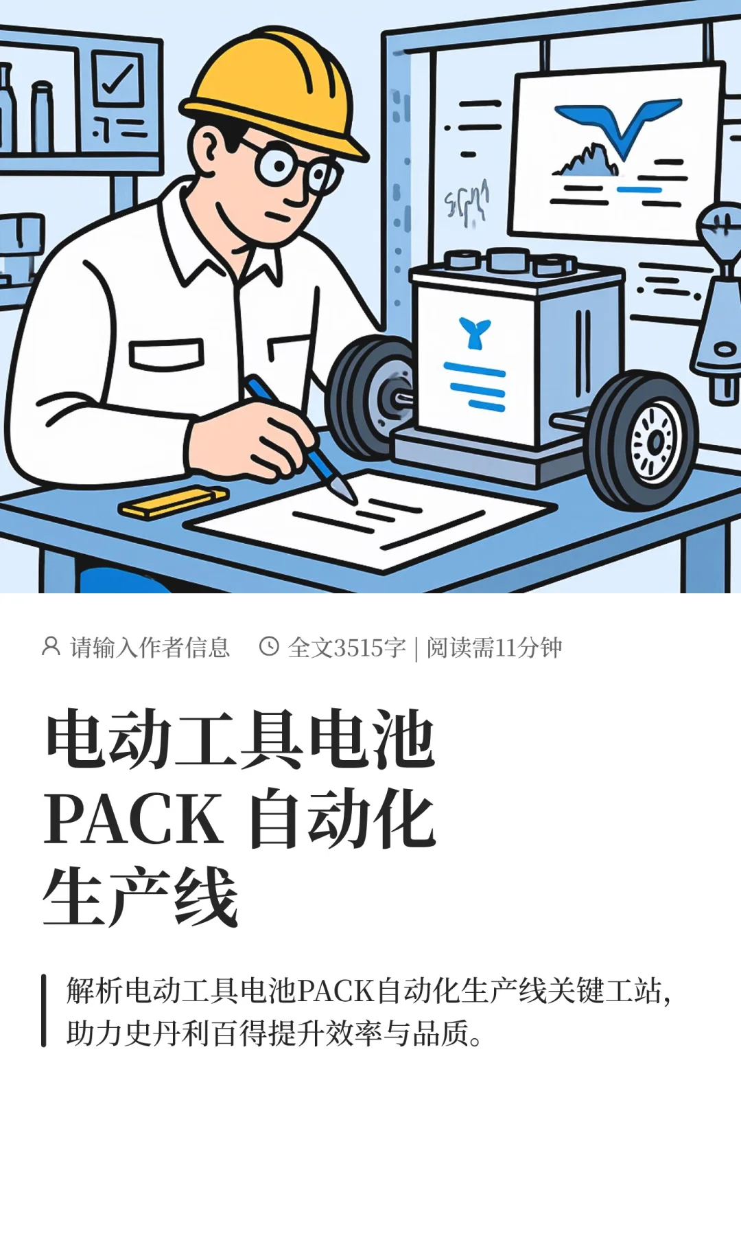 电动工具电池PACK 自动化生产线
