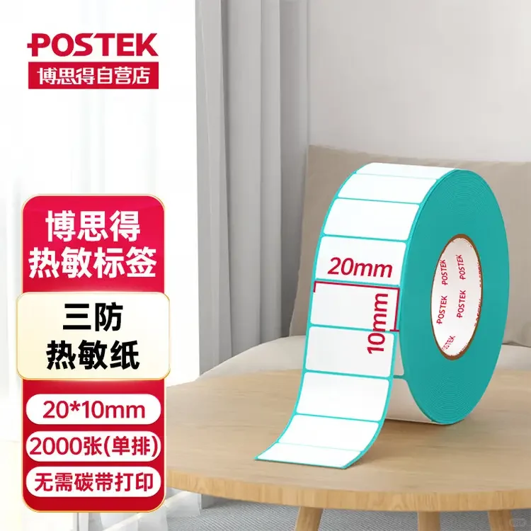 博思得（POSTEK）热敏标签纸 三防热敏不干