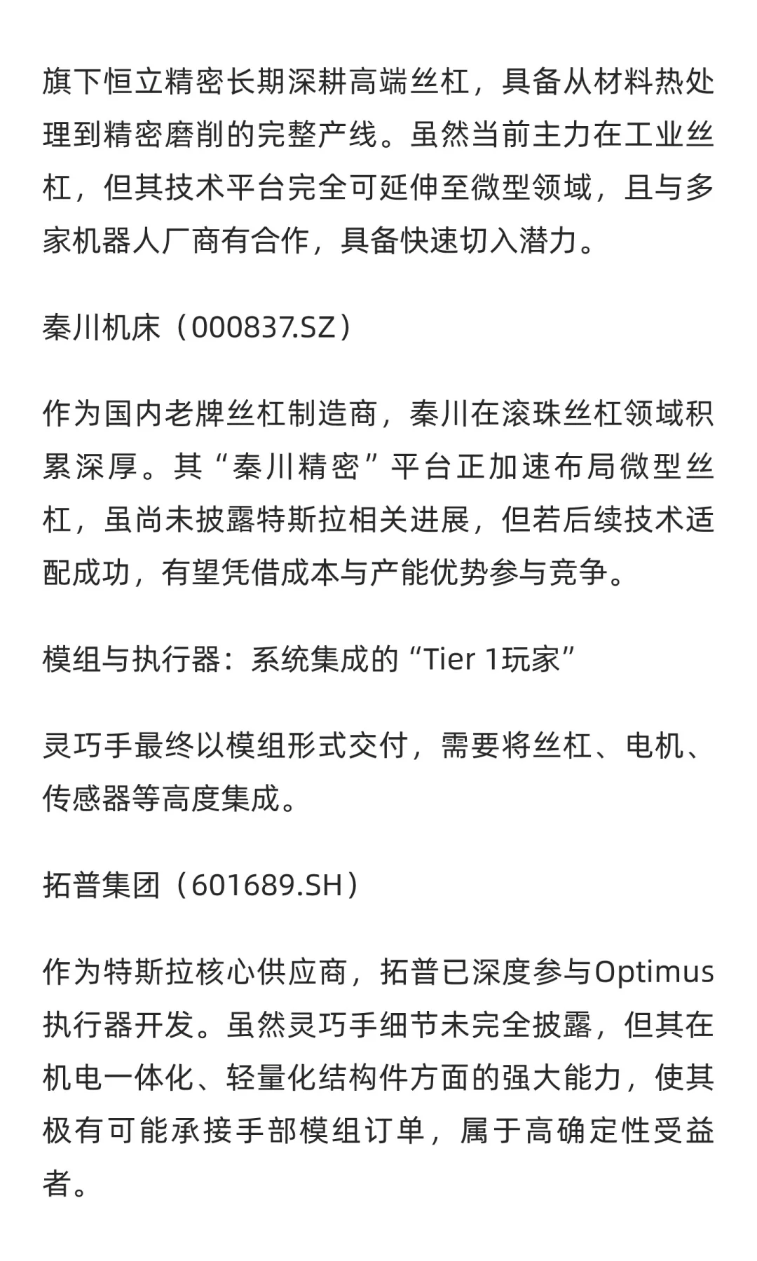 特斯拉灵巧手背后的中国供应链公司