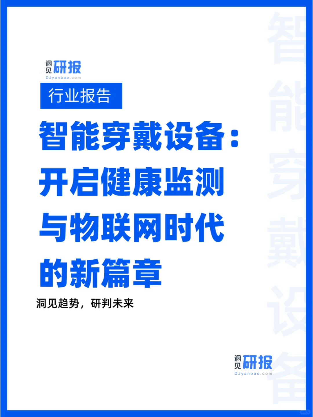 智能穿戴设备行业研究报告