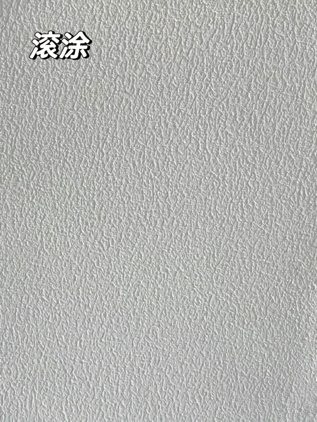 乳胶漆喷涂和滚涂竟有如此差距！