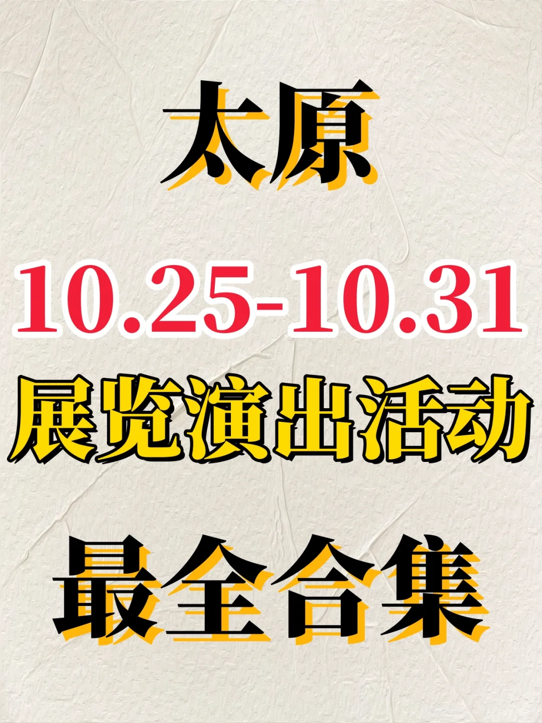 太原2025年10.25-10.31展览演出活动合集❗