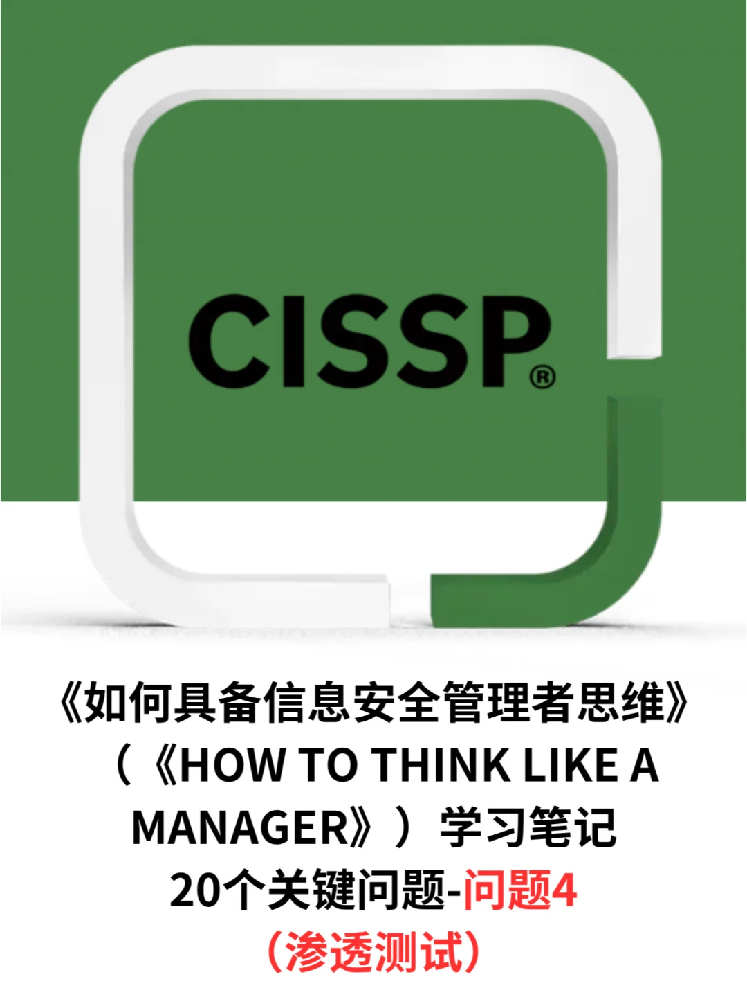 【CISSP】《如何具备信息安全管理者思维》4
