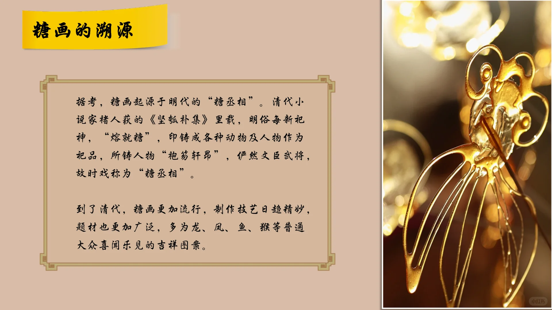 非遗文化—《非遗·糖画》PPT分享