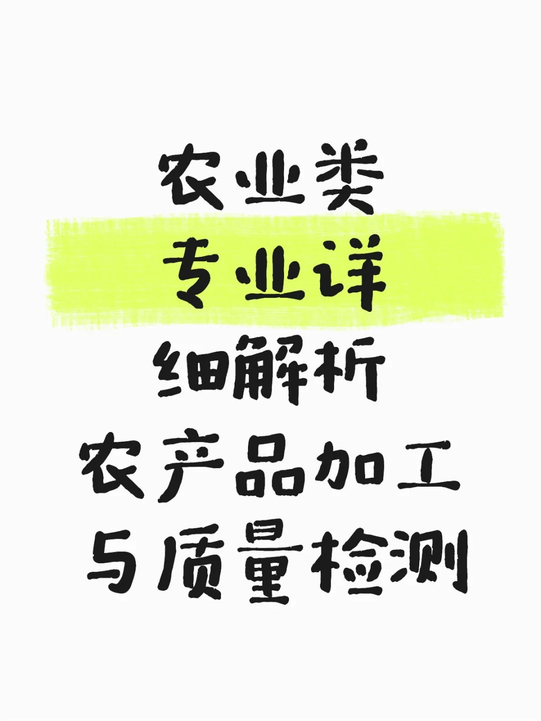 农产品加工与质量检测专业解析