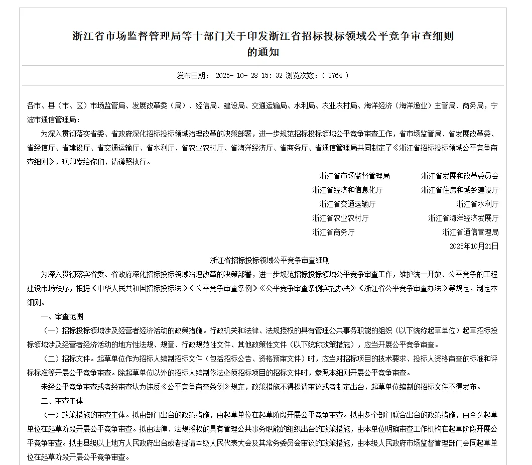 事关招标投标领域!浙江新规,12月1日起