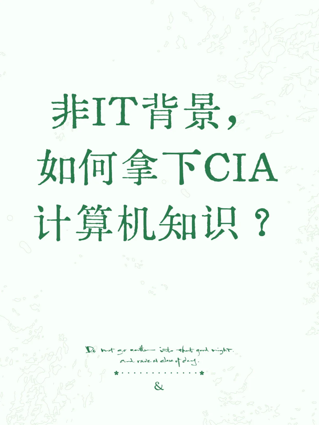 非IT背景，如何拿下CIA计算机知识？