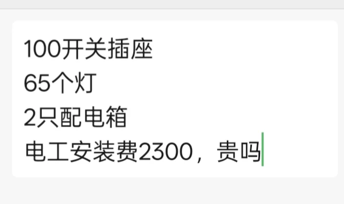 电工安装费贵吗