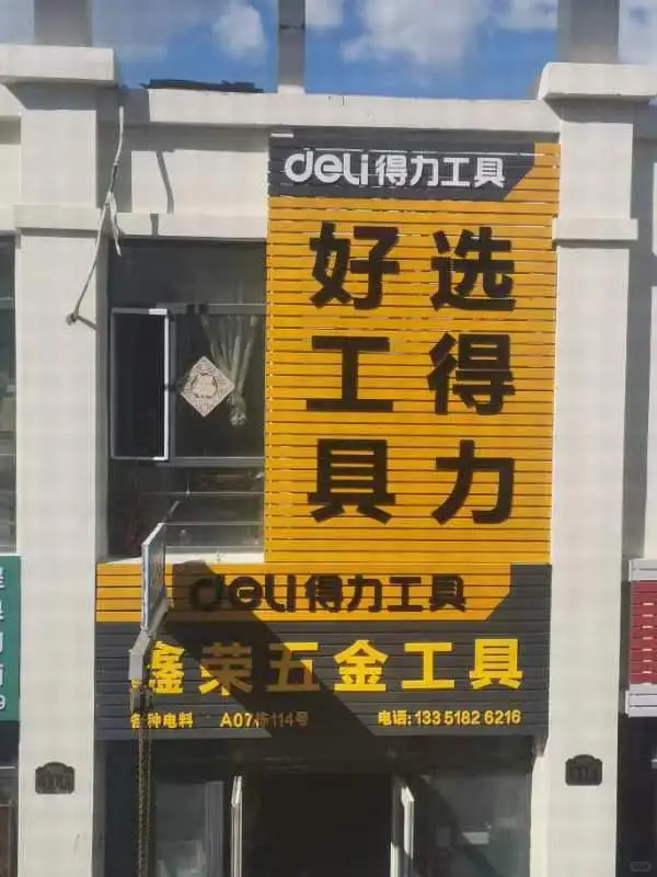 齐市超全五金店➕全能型修理工老板
