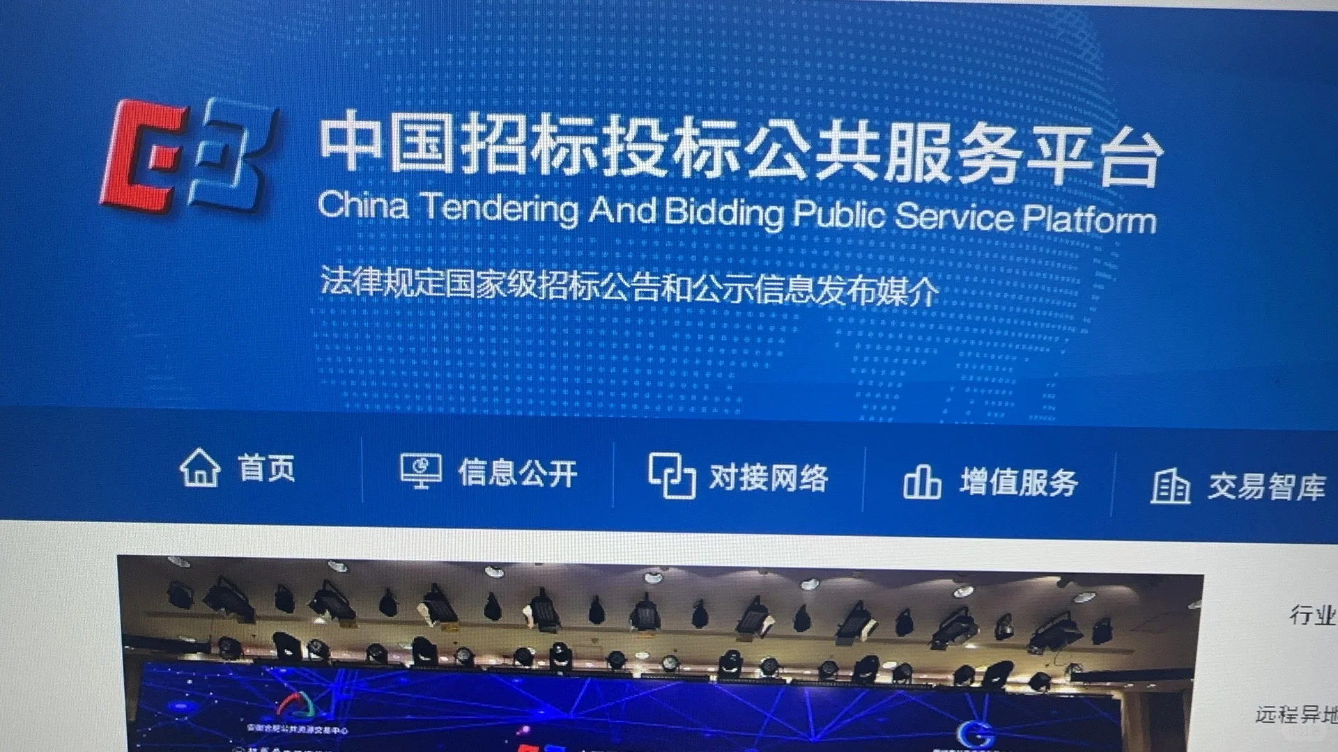 在线急等（中国招标投标公共服务平台）