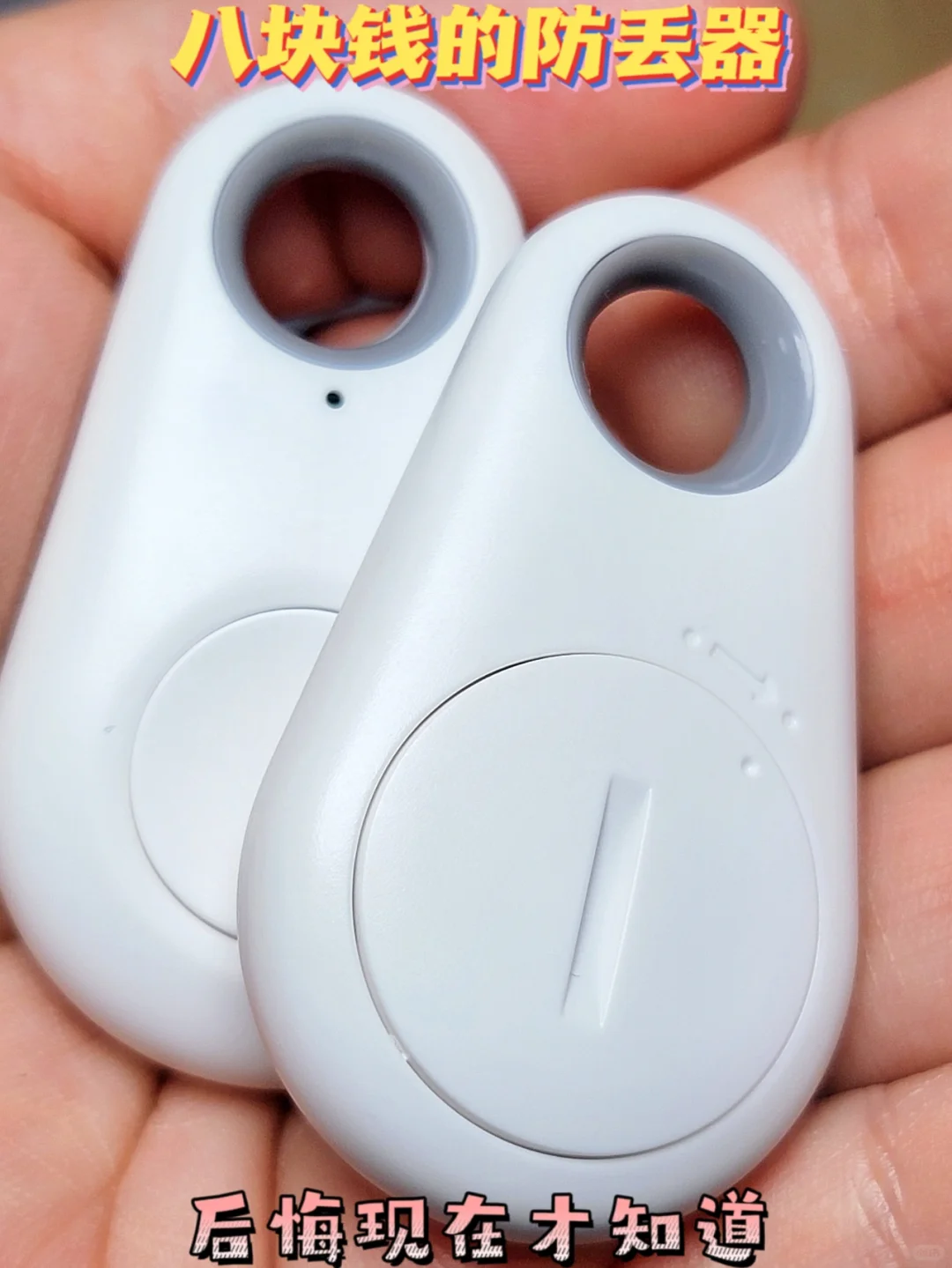 只要八块钱的蓝牙防丢器,这钱花的太值了!