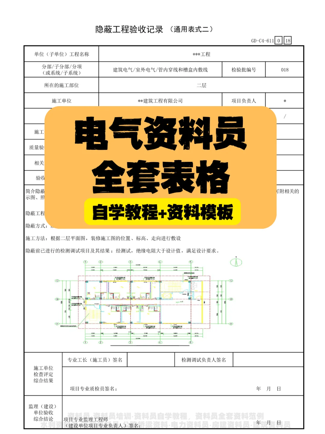 电气资料员全套表格，自学教程+资料模板