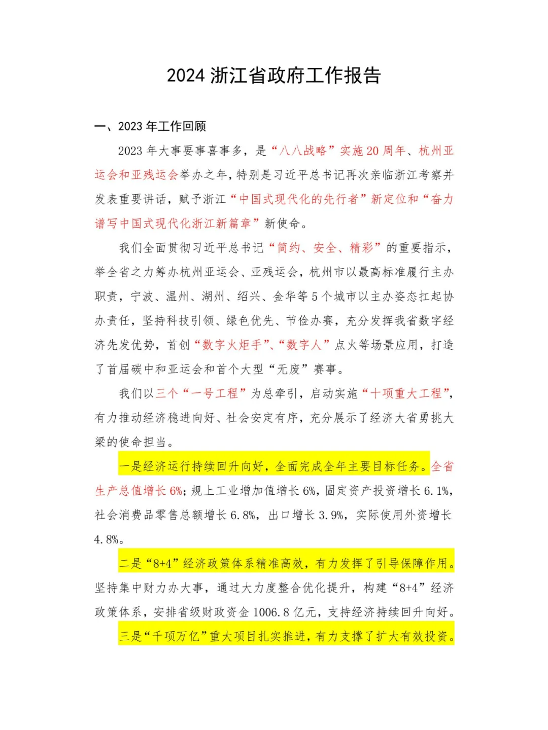 浙江省政府工作报告(1.2万字浓缩为8张图)