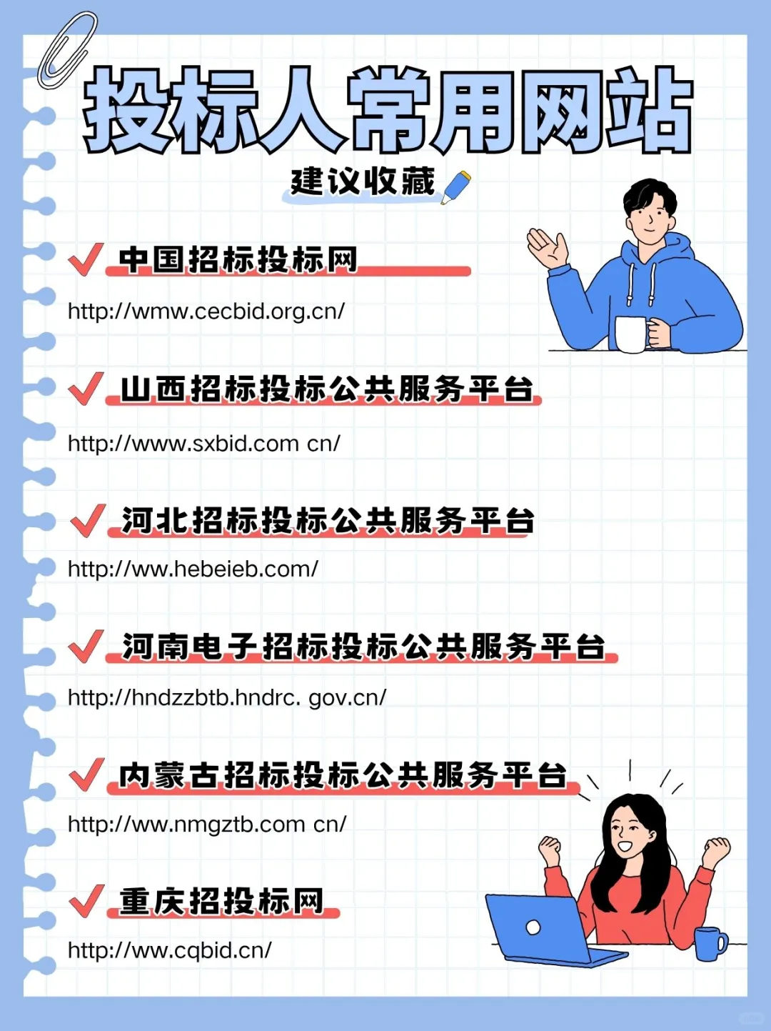看到就是赚到！投标人速速码住这些网站！