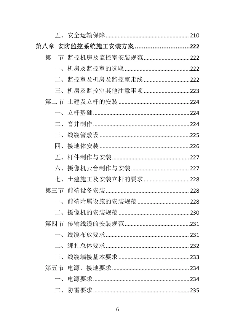 高分中标《安防监控系统投标方案》507页