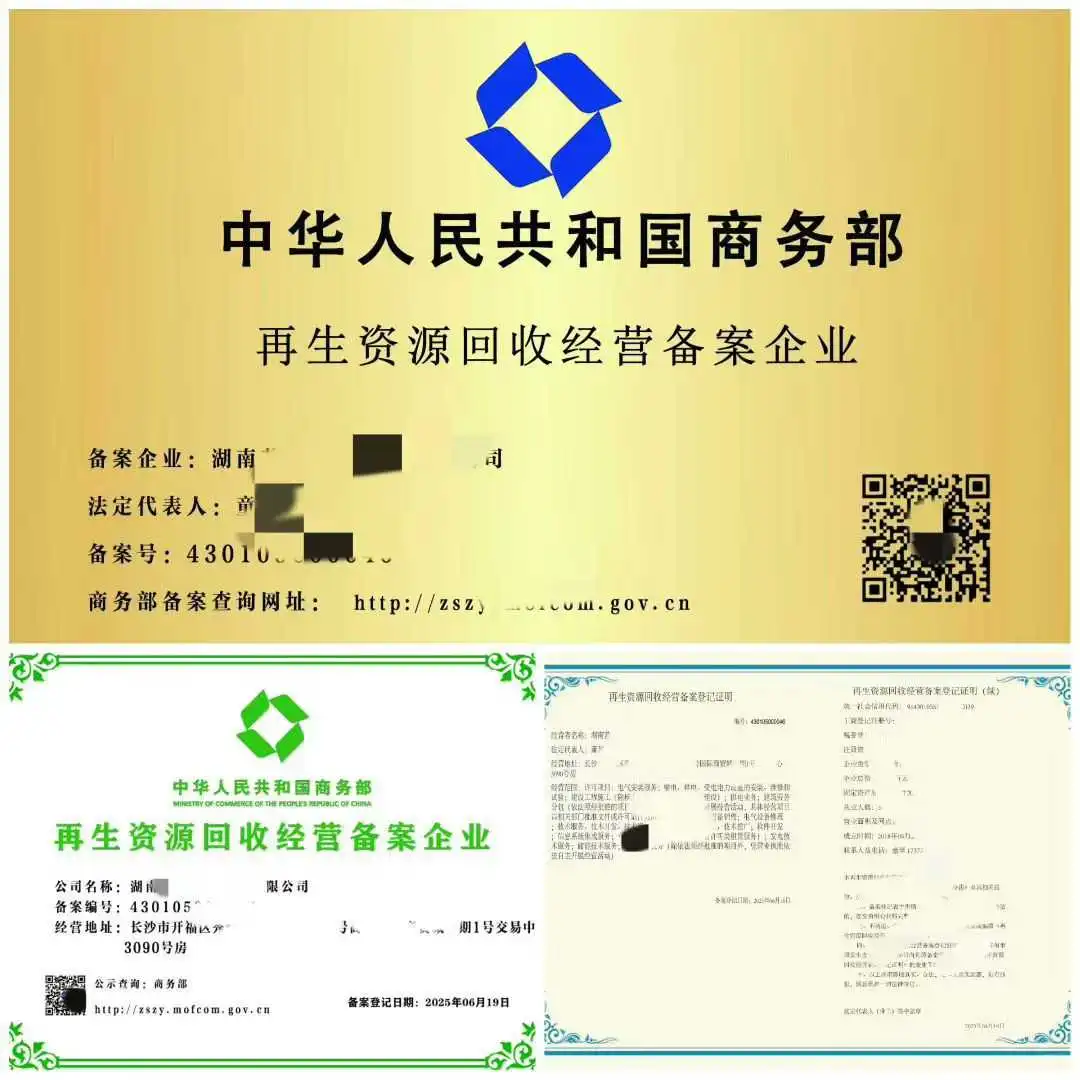 再生资源回收备案♻️