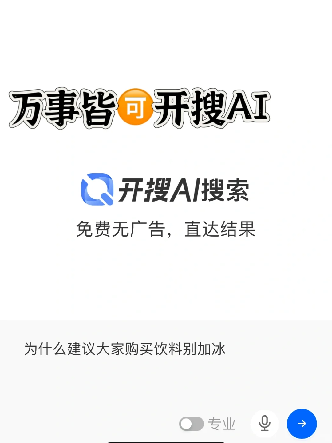 为什么建议大家买饮料别加冰？