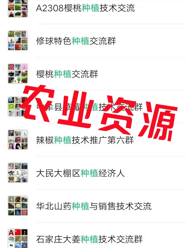 ?农业人速码！种植行业内部资源群大公开
