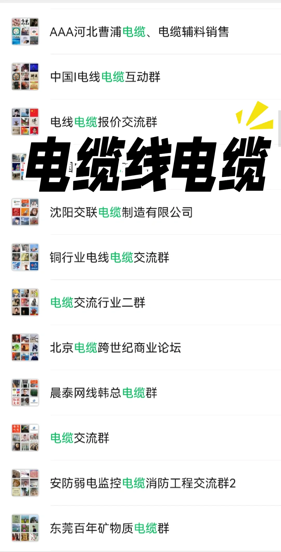 ⚡️【电缆人必入！电力行业核心资源圈开放