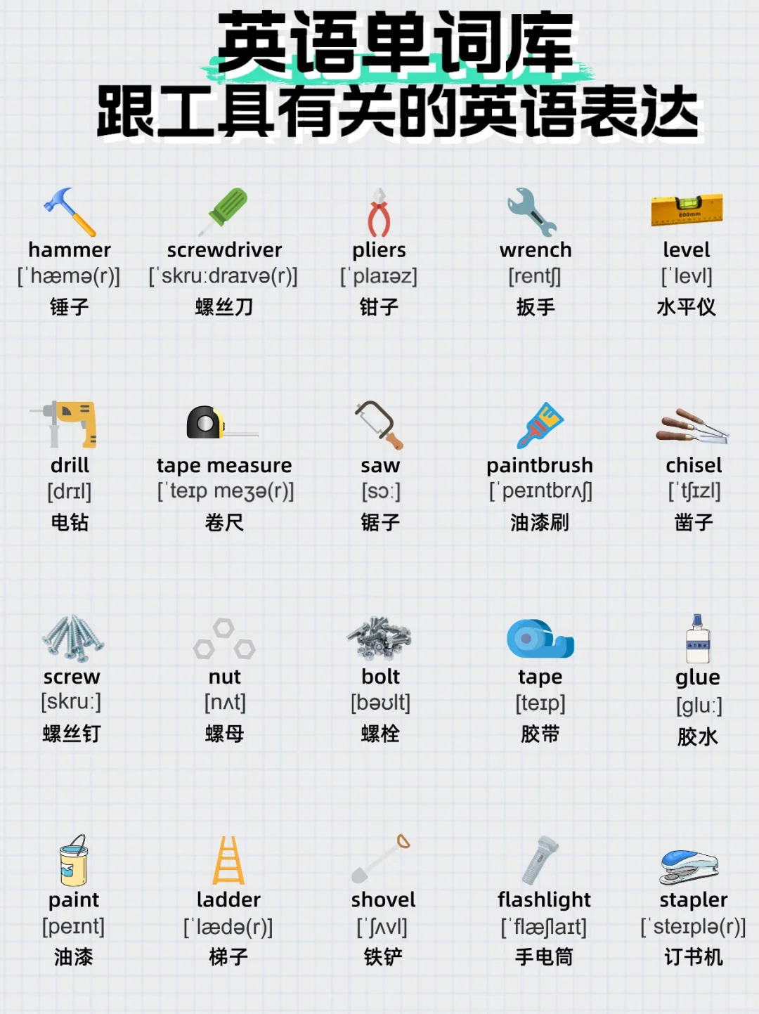 英语单词库——跟工具有关的英语表达