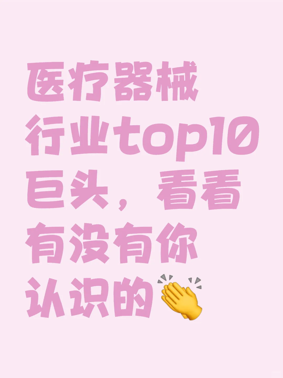 医疗器械行业Top,有没有你们认识的?
