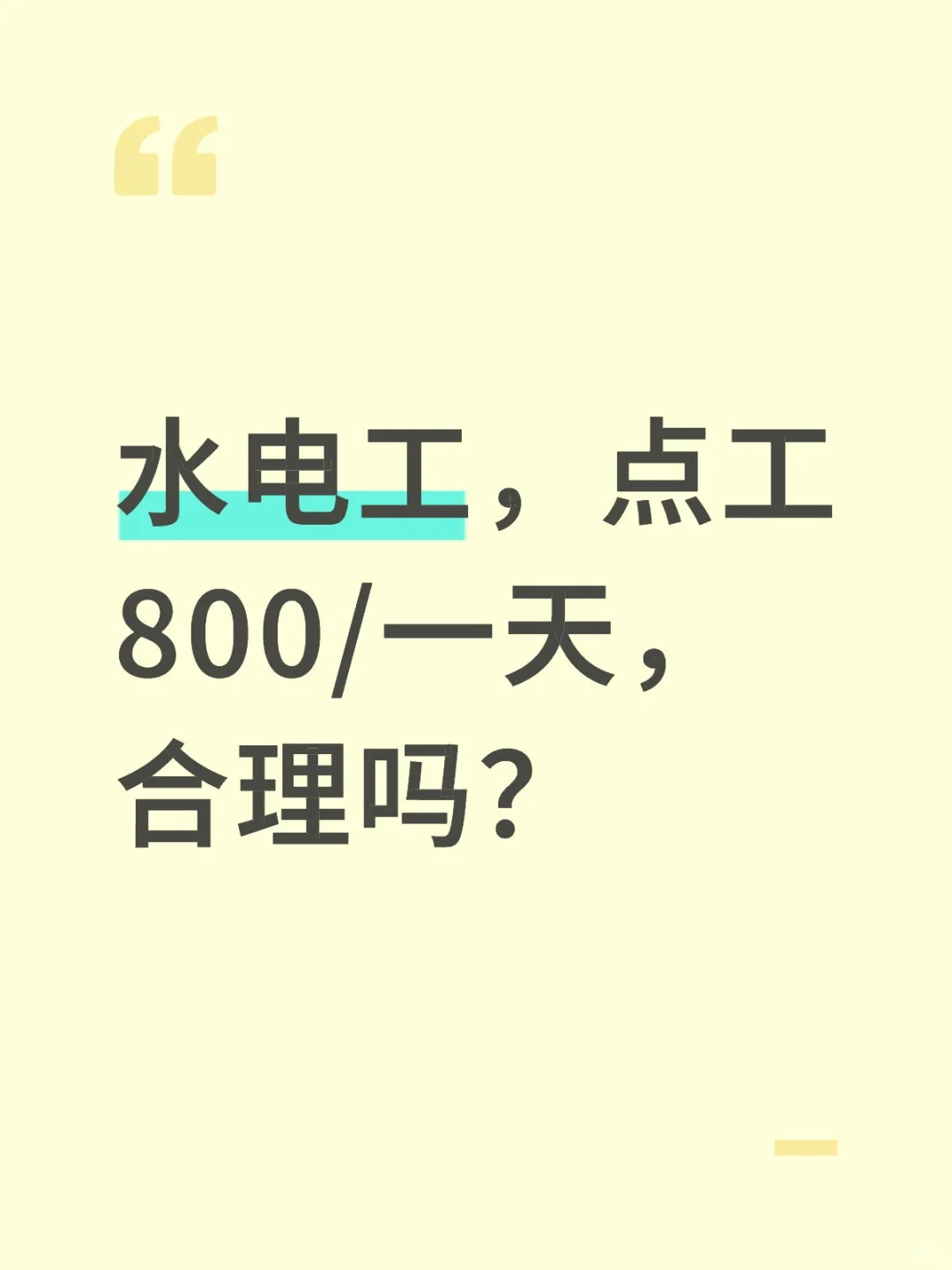 水电工，点工800/一天，合理吗？