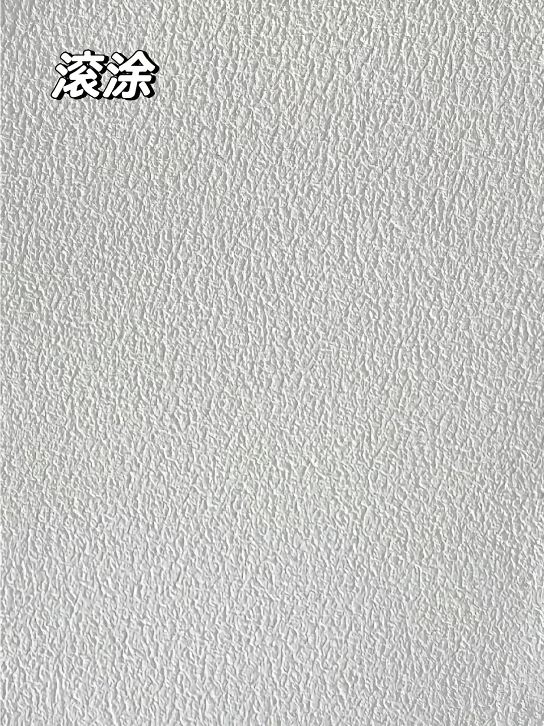 乳胶漆怎么刷才能更有肌理感？