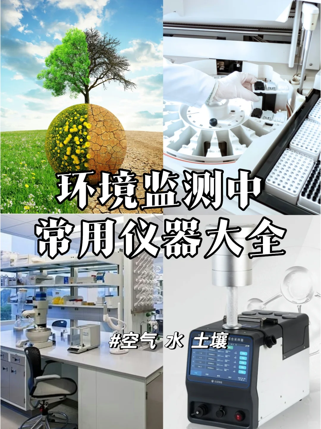 不懂就问‼️环境检测仪器设备大全
