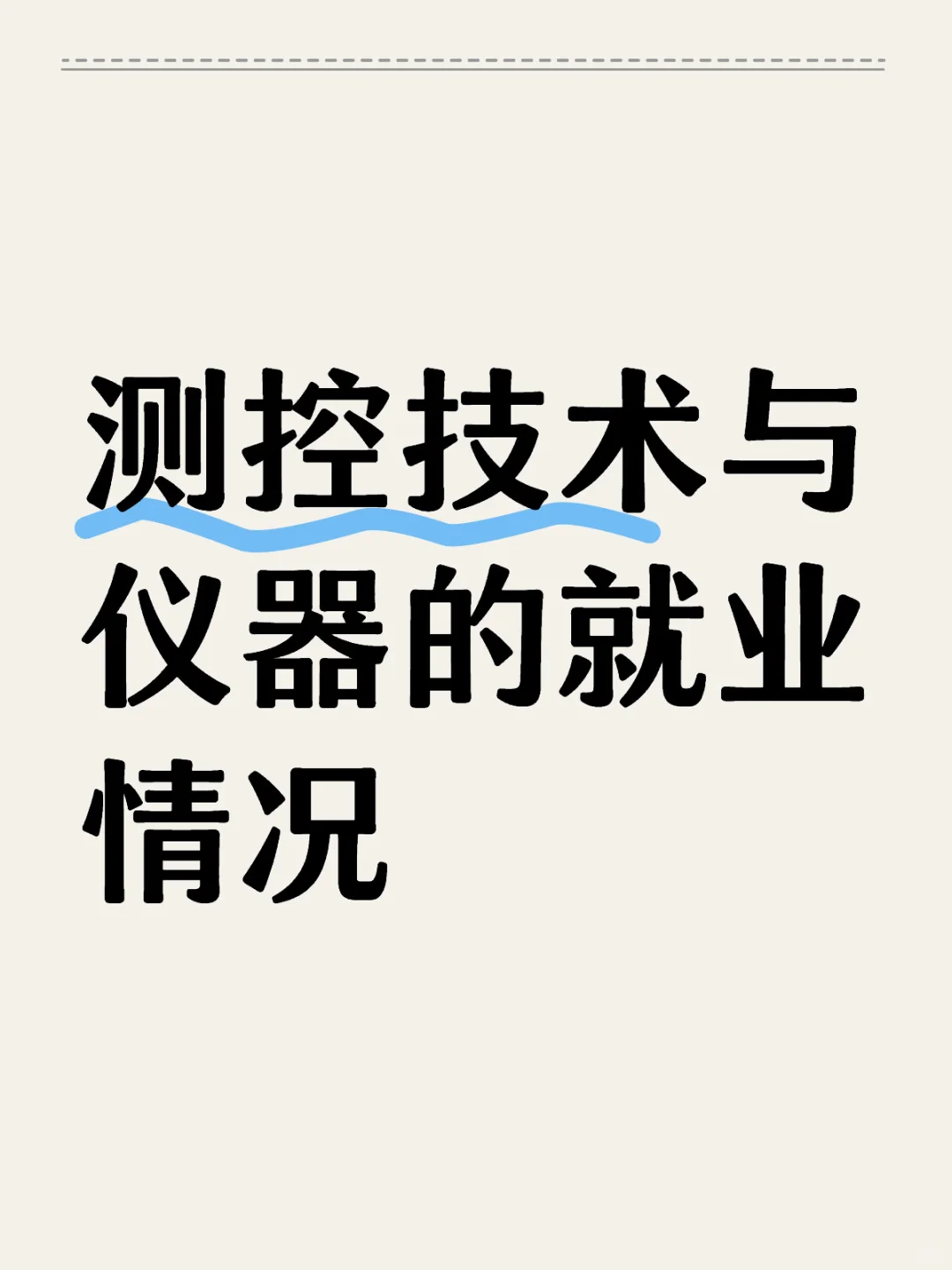 测控技术与仪器的就业情况