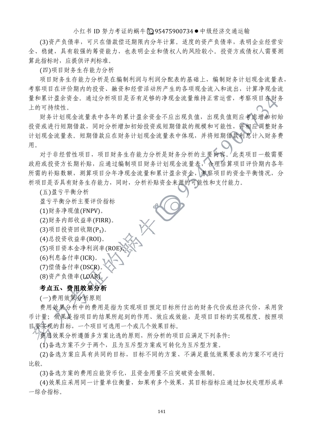 中级经济师交通运输第十一章运输业投融资