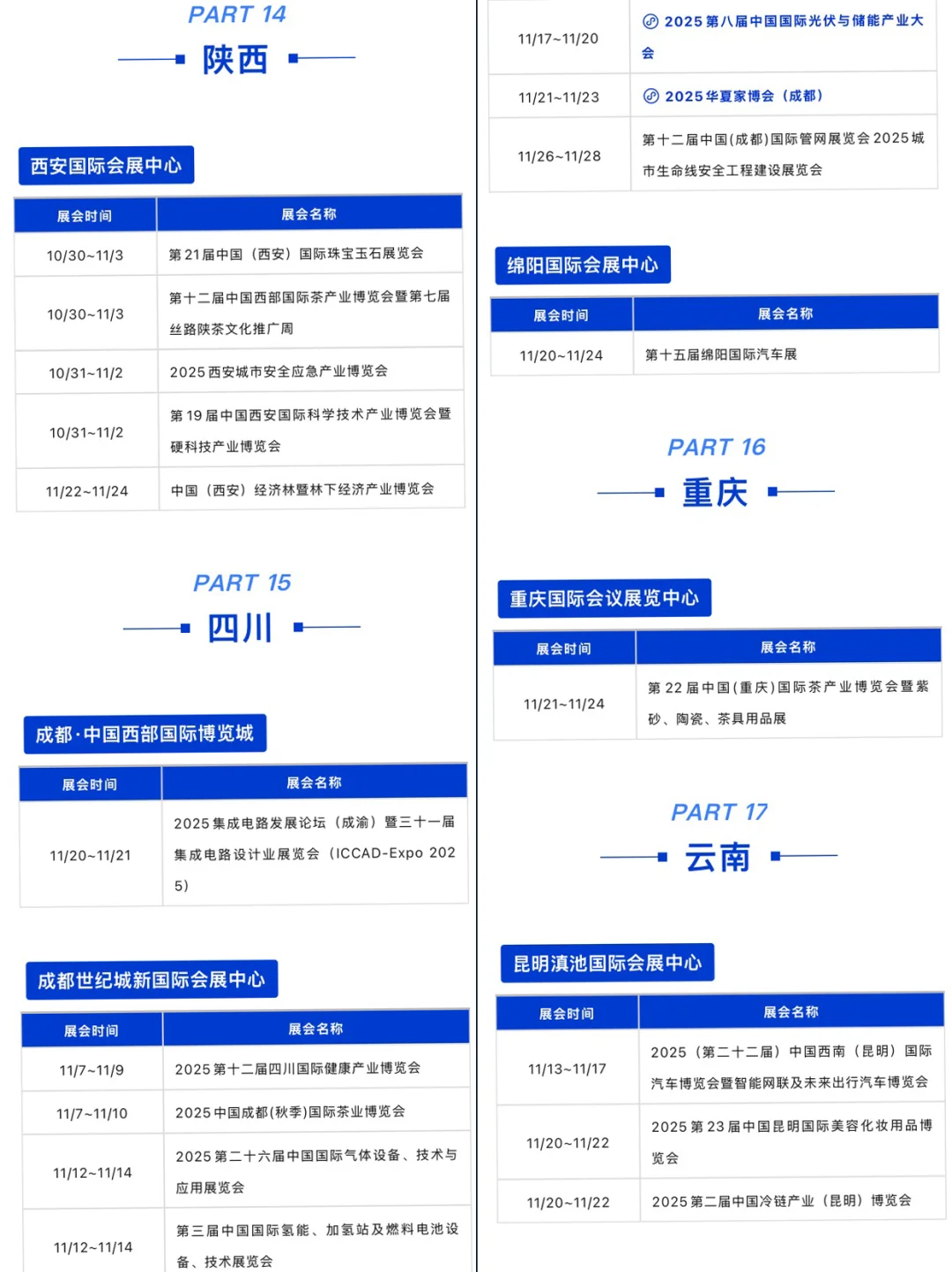 2025年11月全国展会排期表，商机抢先看！