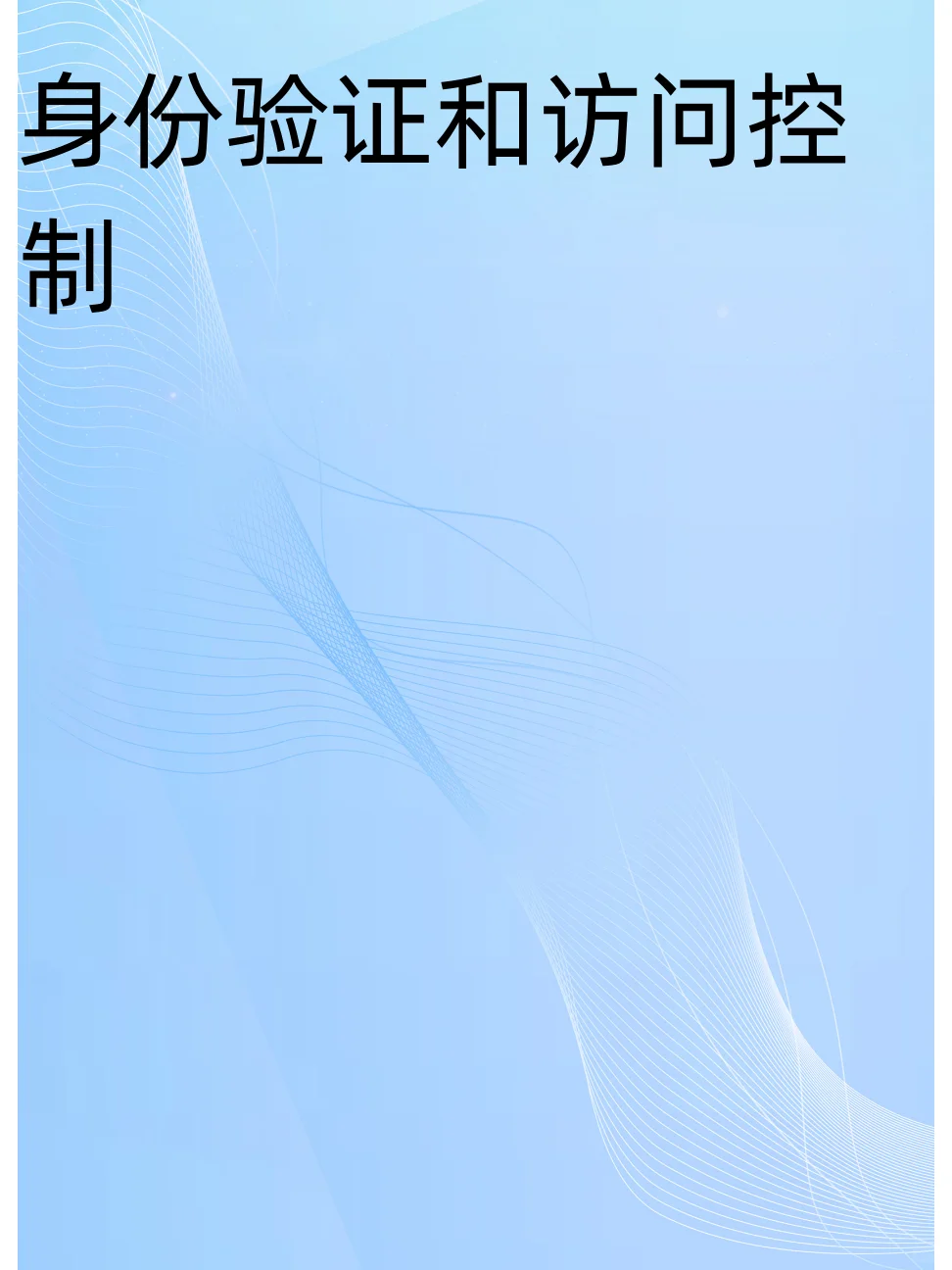 补昨天，身份验证和访问控制