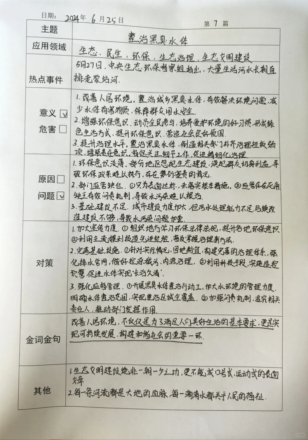 遴选备考day7｜《整治黑臭水体》