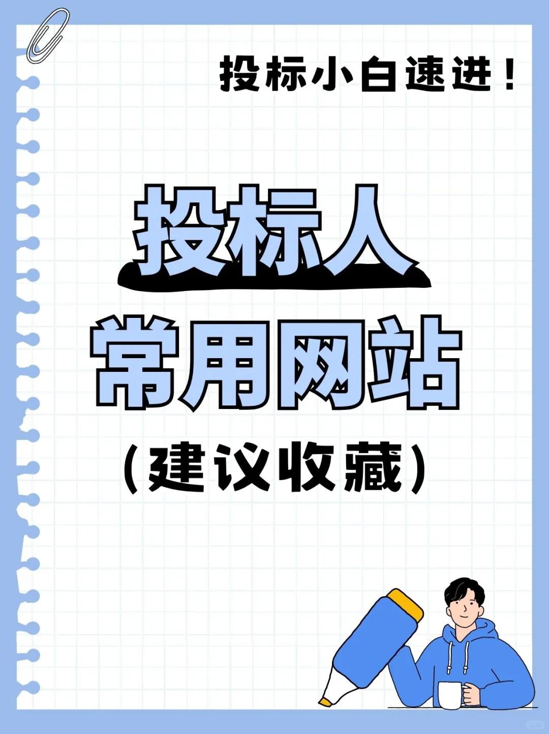 看到就是赚到！投标人速速码住这些网站！