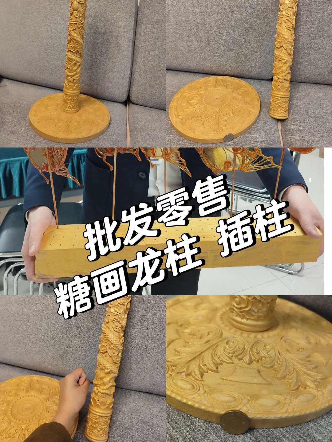 糖画插柱，龙柱，摆台，零售包邮