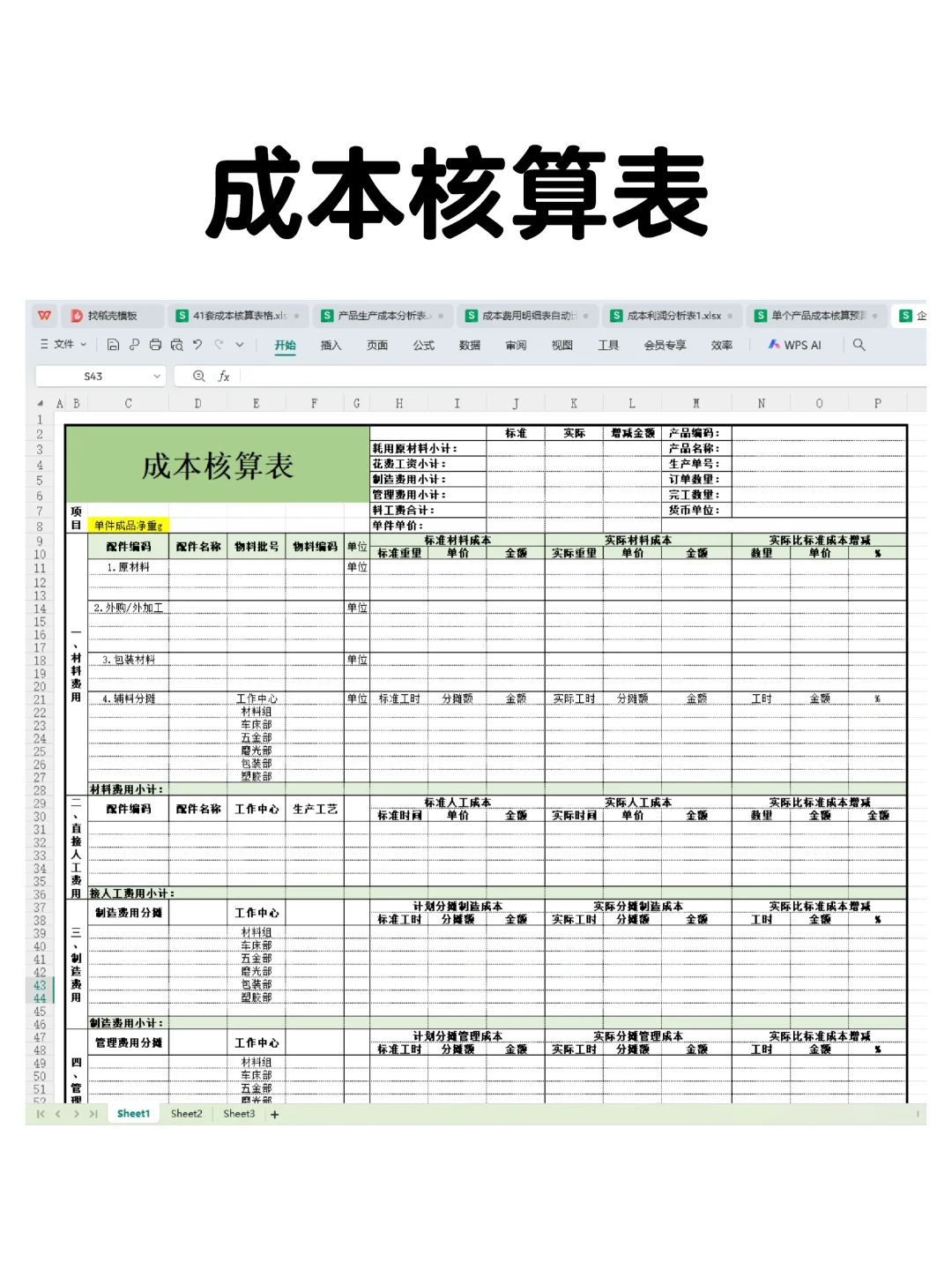 用这6套表格做成本核算，从此不再发愁！