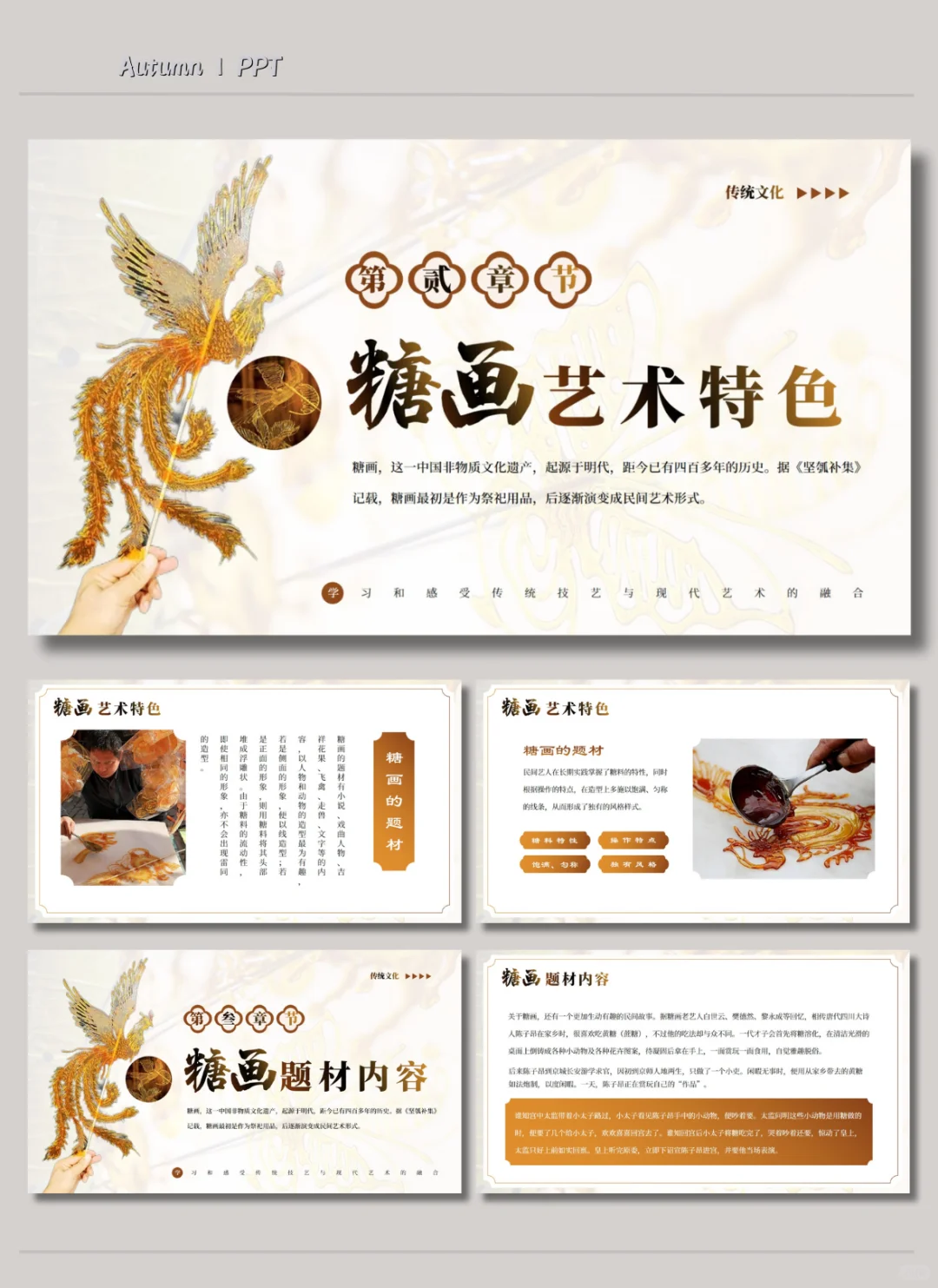 中国风|非遗文化糖画介绍PPT模板?