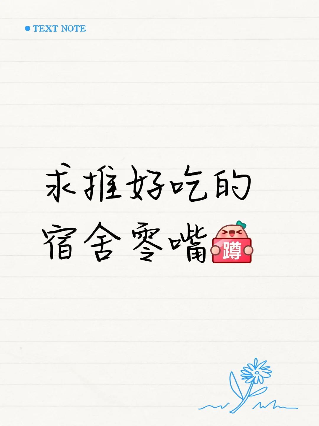 好吃的零食快来